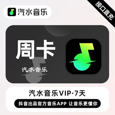 汽水音乐会员官方直充