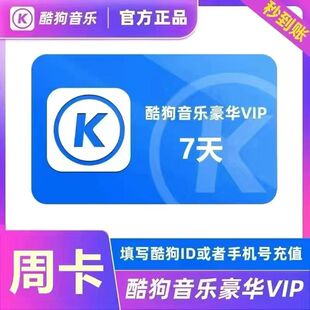 【直充秒到】酷狗音乐周卡7天豪华VIP会员年卡季卡月卡周卡会员