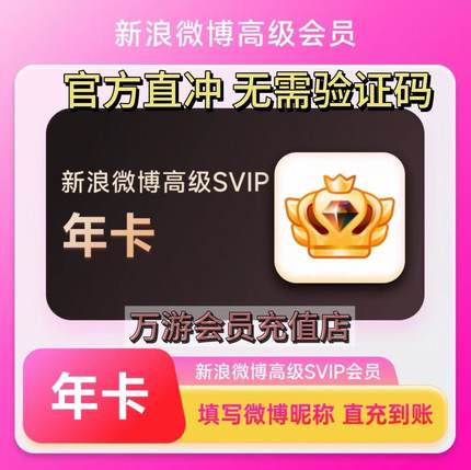 【直冲秒到账】新浪微博高级会员季卡微博SVIP季卡年卡12个月