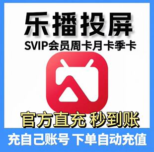 (直充秒到账)乐播投屏SVIP周卡7天月卡季卡 手机电脑投屏办公