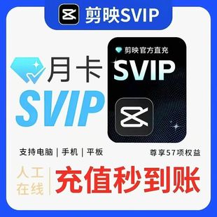 剪映SVIP会员VIP会员年卡月卡周卡直充到账