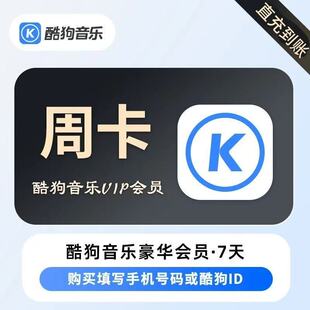 【秒到】酷狗音乐豪华VIP会员周卡7天卡 酷狗音乐vip会员