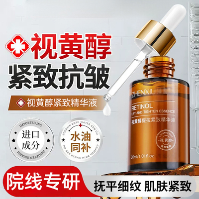 视黄醇提拉紧致抗皱淡纹精华液
