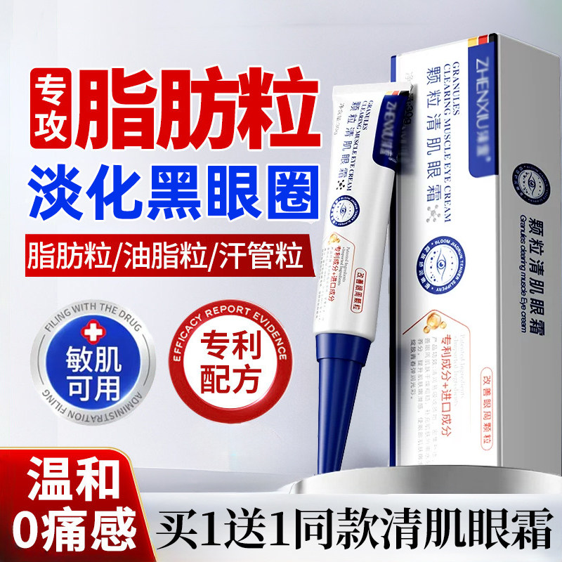 【买1送1】颗粒清肌改善脂肪粒眼霜30gx2支