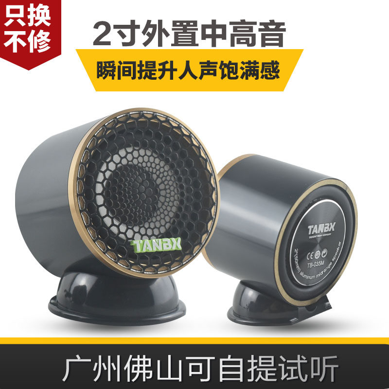 汽车音响四门喇叭2寸中音喇叭三分频中置喇叭环绕立体声全频喇叭