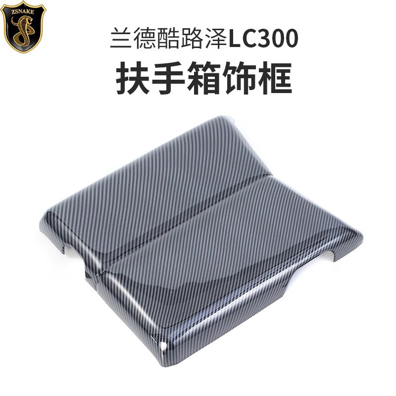 于兰德酷路泽LC300扶手箱保护盖冰箱陆巡保护套内饰改装配件