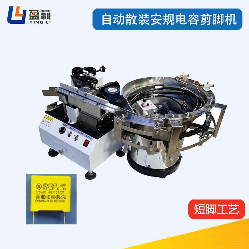 供应自动散装陶瓷电容剪脚机蓝色压敏电阻切脚机安规电容切脚机