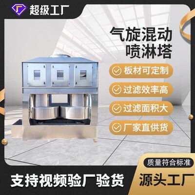 不锈钢气旋混动喷淋塔前处理油漆漆雾粉尘设备PP旋流塔高效净化