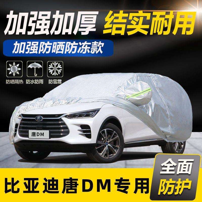 2022款比亚迪唐DM专用电动汽车衣车罩混动防晒防雨隔热盖布外套