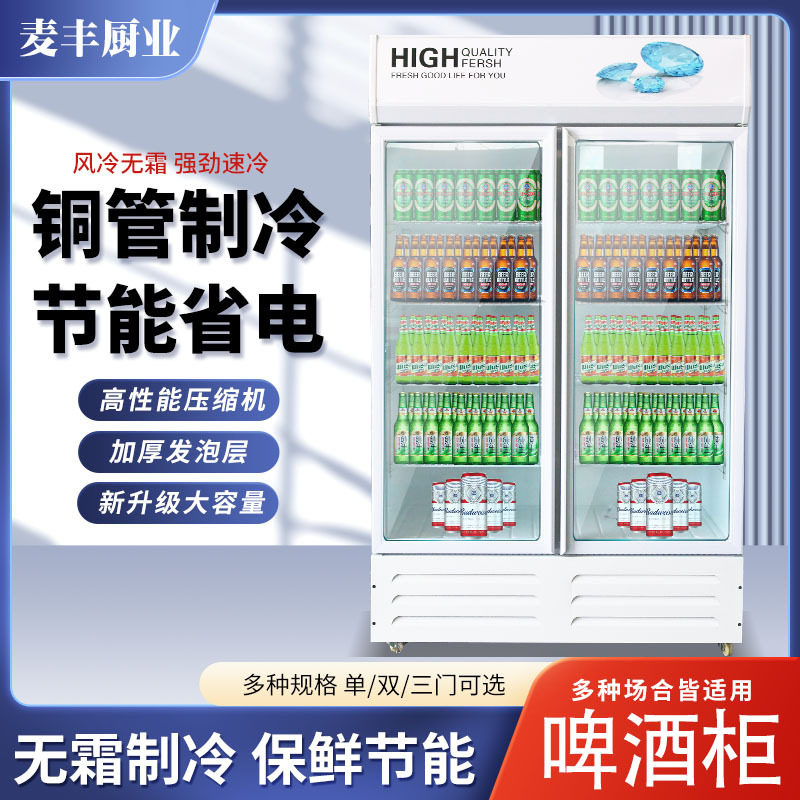 麦丰饮料啤酒柜商用立式单门冷藏展示柜双开门保鲜柜超市