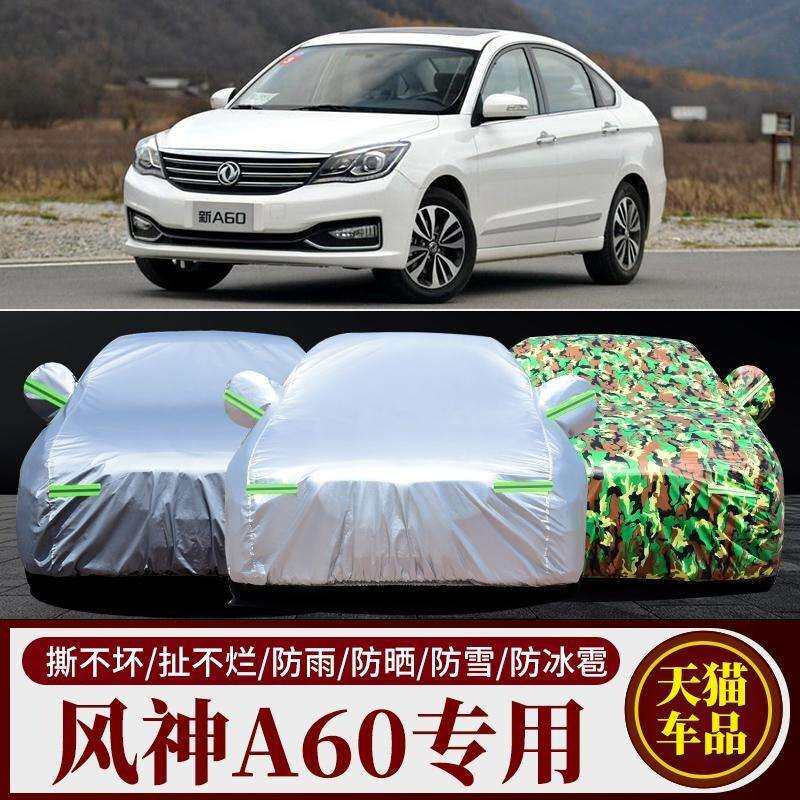 东风风神汽车衣风神A60车罩专用加厚防晒隔热防雨防尘罩子遮阳套