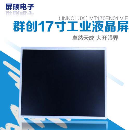 MT170EN01 V.E群创17寸工业液晶屏LCD面板4:3高亮显示工控A规现货