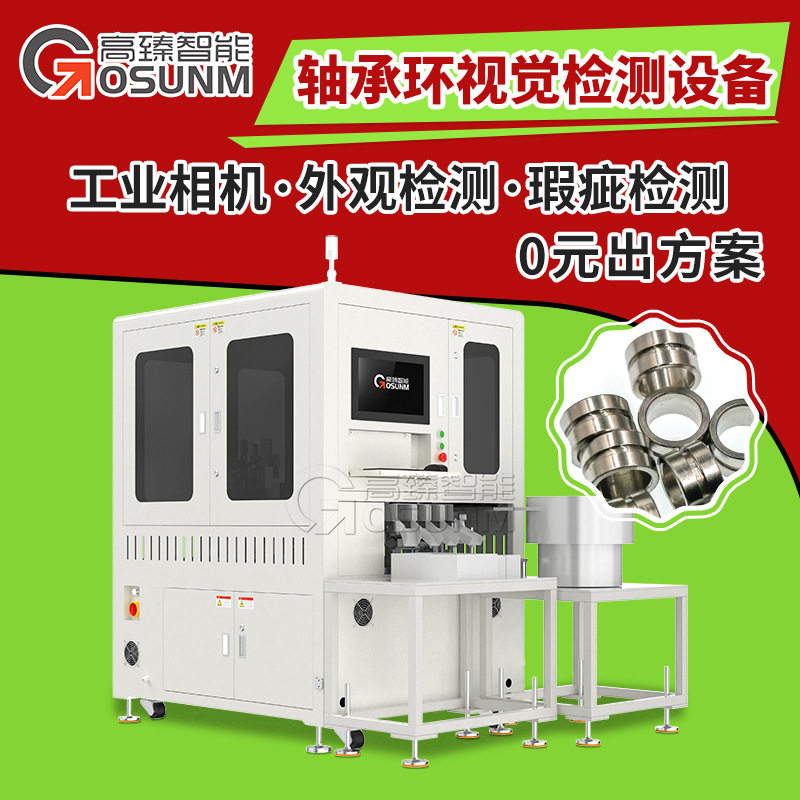 CCD视觉检测设备五金轴承环光学筛选机机器视觉在线检测设备