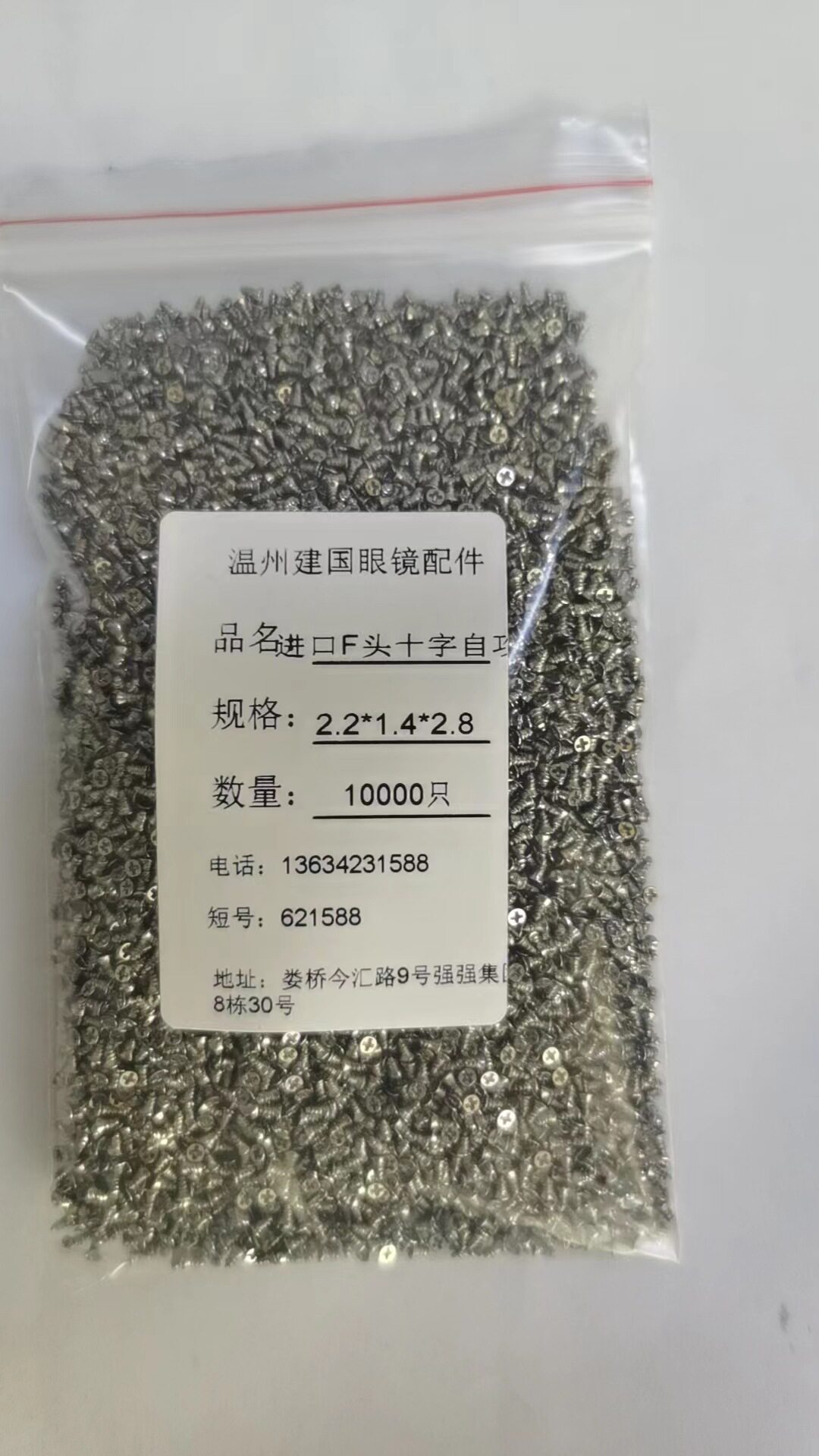 专业精准生产眼镜配件眼镜螺丝F头十字自攻2.2头进口料