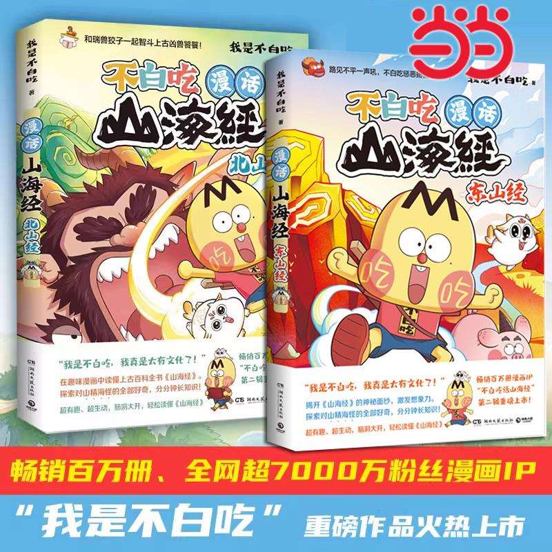 当当印签版【赠涂色本+贴纸】 漫话山海经 东山经+北山经2册“我
