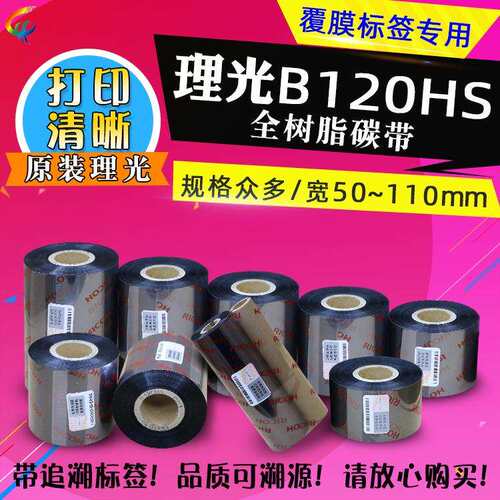 理光B120HS 50 60 70 80 90 100 110 x300 原装理光 覆膜标签碳带