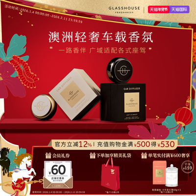 GLASSHOUSE车载香薰持久留香祛异味高级汽车香氛用品