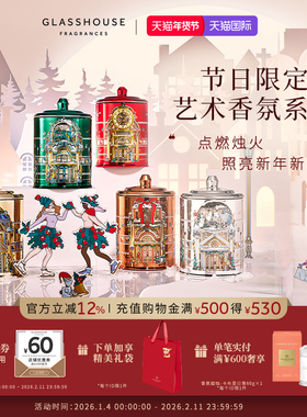 GLASSHOUSE澳洲手工香薰蜡烛持久扩香圣诞香氛高级感节日礼物