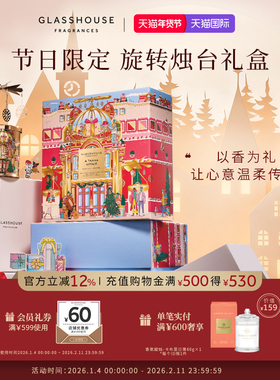 GLASSHOUSE香薰蜡烛圣诞限定旋转烛台礼盒仪式感高级节日礼物