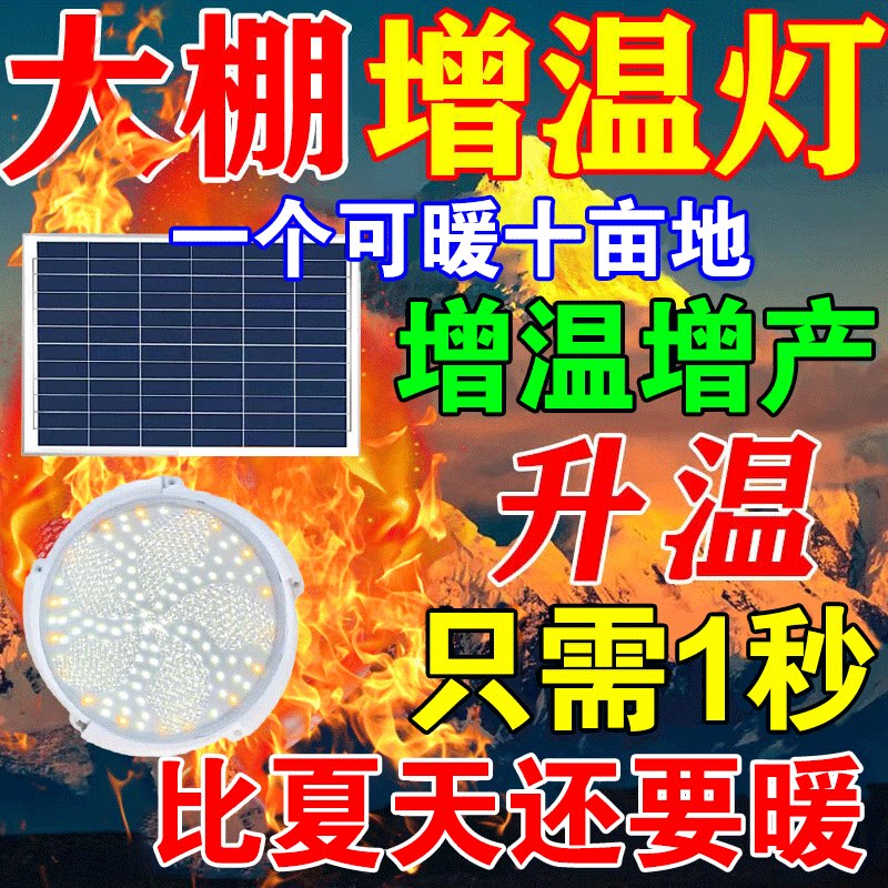 太阳能大棚增温取暖灯防冻保暖