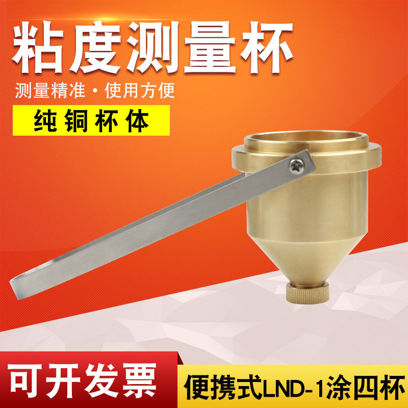 乘乙便携式手提涂4号油漆涂料四号粘度杯LND-1A台式涂四杯粘度计