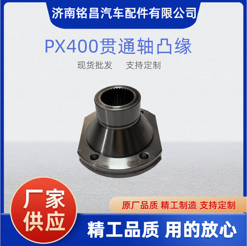 PX400/PX398贯轴凸缘多规格