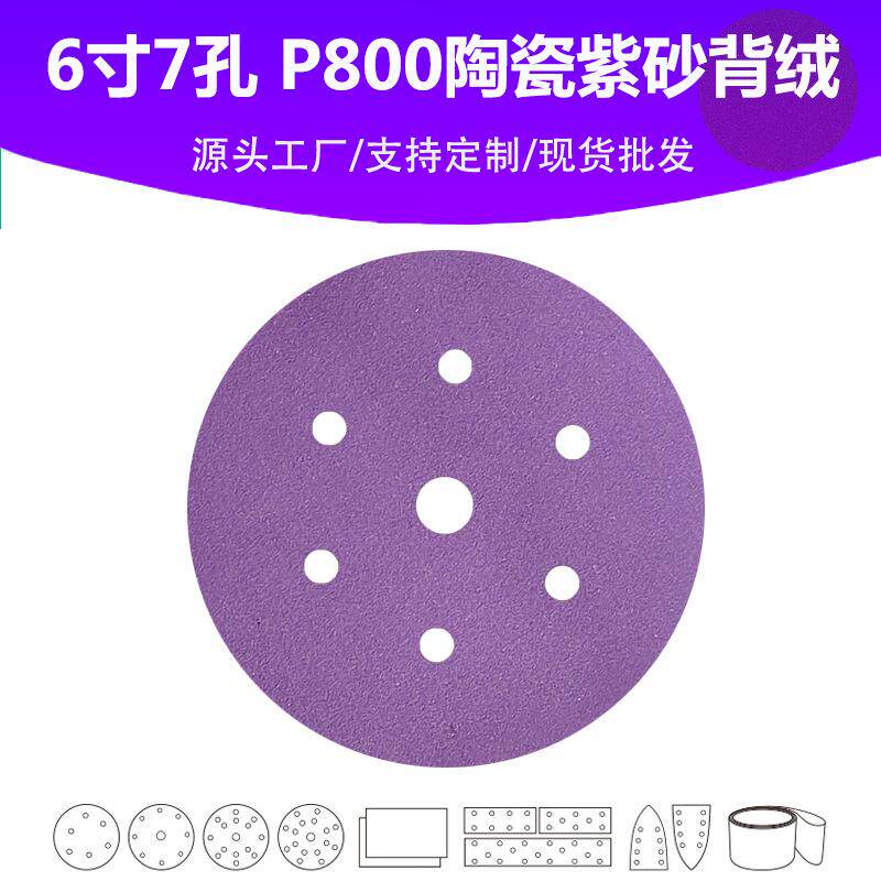 6寸7孔陶瓷紫砂 P800目植绒片 汽车游艇油漆面抛光打磨高品质砂纸
