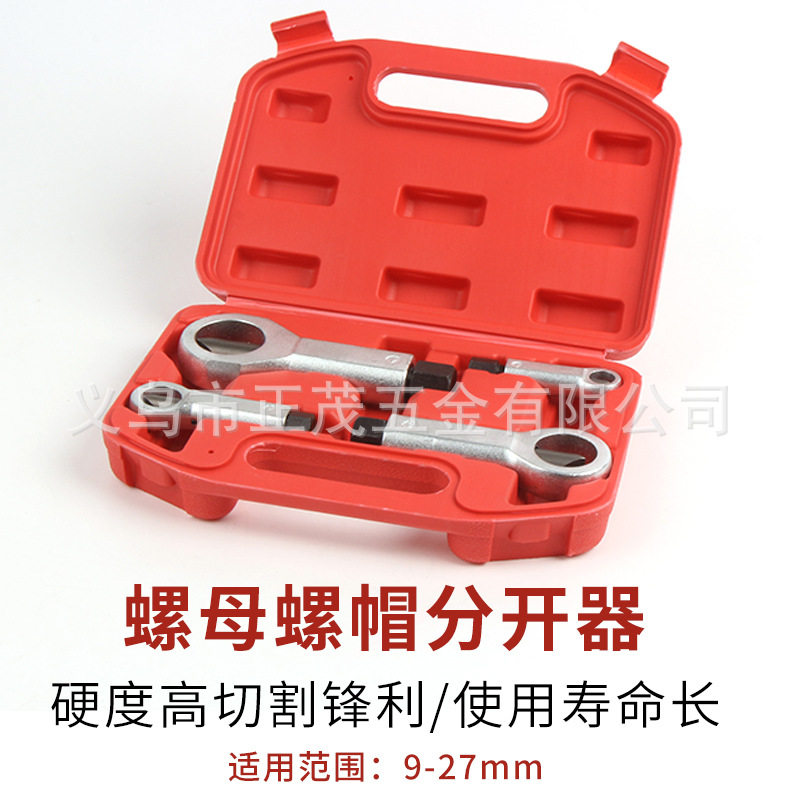 生锈螺母破开器螺帽破切器破拆器大号螺母破切滑牙螺母劈开分离器