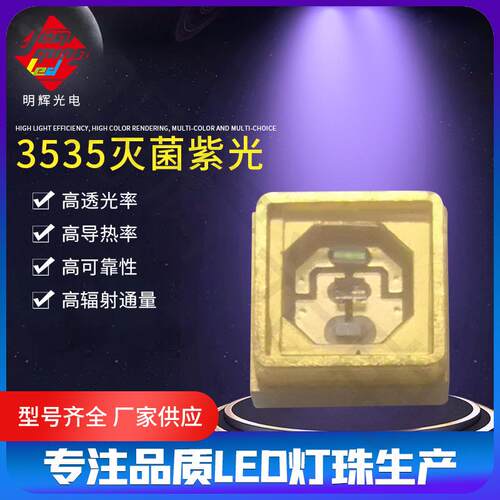 现货3535紫光280nm3535杀菌消毒灯珠 厂家2835紫光UVAUVBUVC灯珠