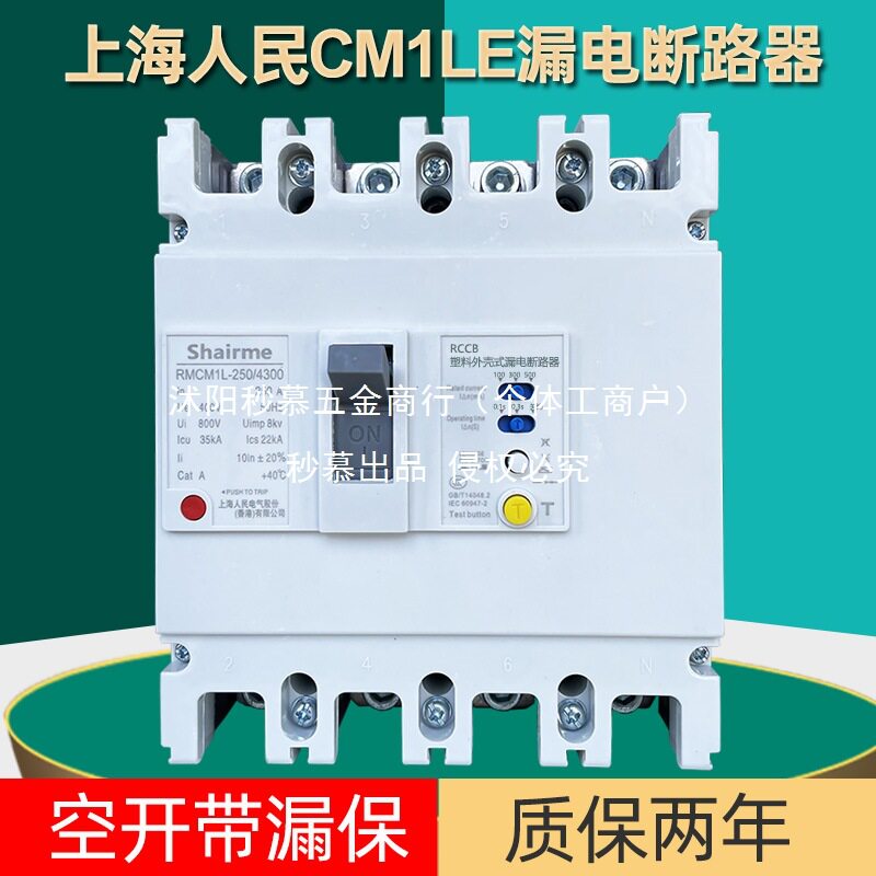 上海人民CM1L漏电断路器三相四线塑壳漏电保护开关125A250A630A