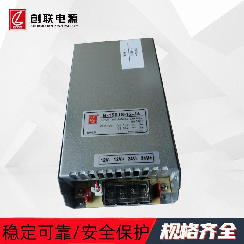 创联双路开关电源150W/12V/24V