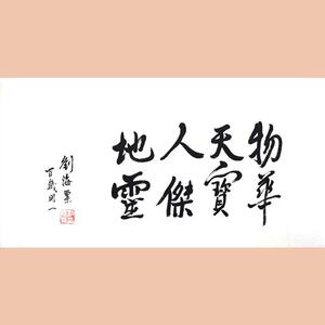 琢璞堂字画刘海粟书法手绘临摹物华天宝名人字画客厅装饰画