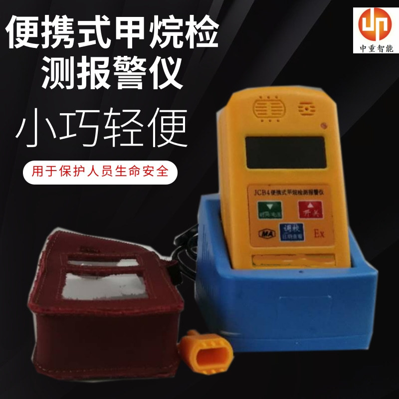 JCB4(X)便携式甲烷检测报警仪