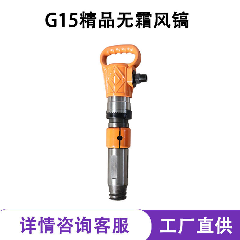 G15精品无霜气动风镐冲击破碎路面凿岩混凝土破碎机气镐配件镐钎