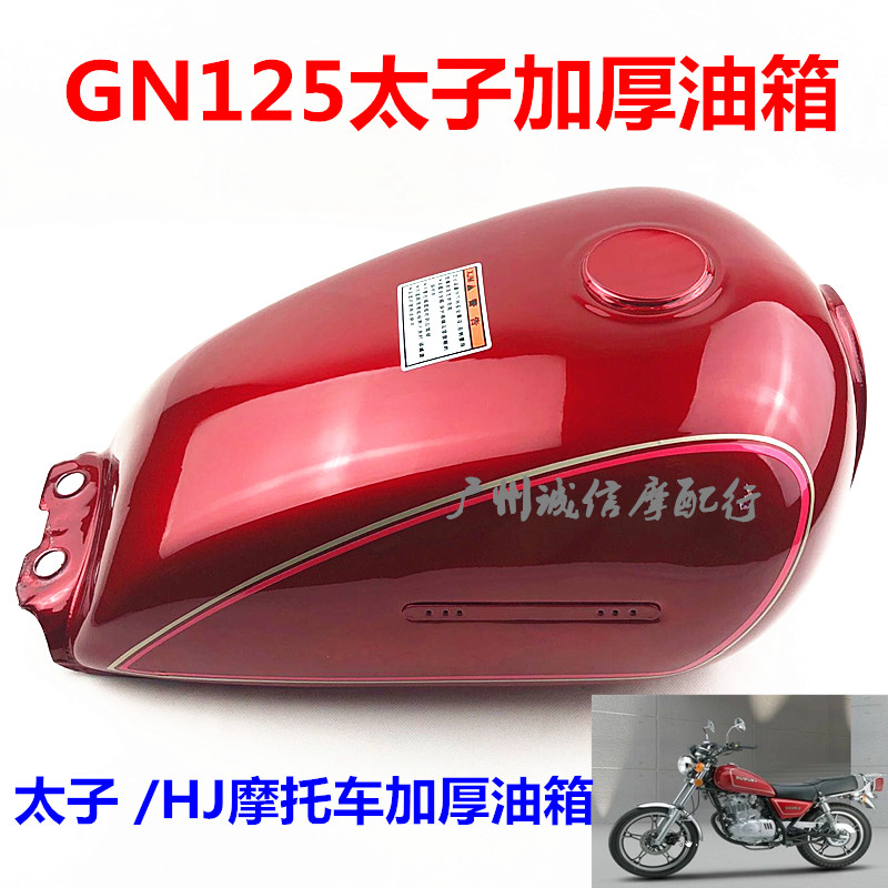 摩托车配件太子GN125仿太子通用油箱 HJ125-8油箱 加厚型