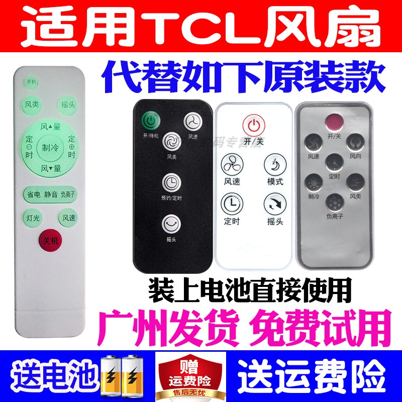 适用于TCL电风扇遥控器万能通用型原装空调扇塔扇电取暧器暧风机