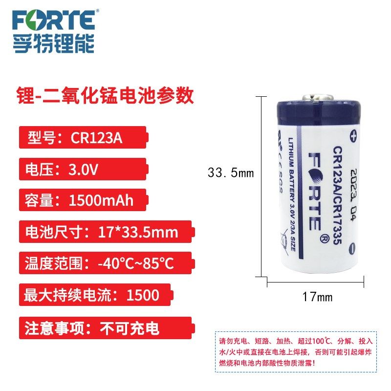 FORTE孚特CR123A奥林巴斯照相机烟雾报警器水表3V锂电池CR17345