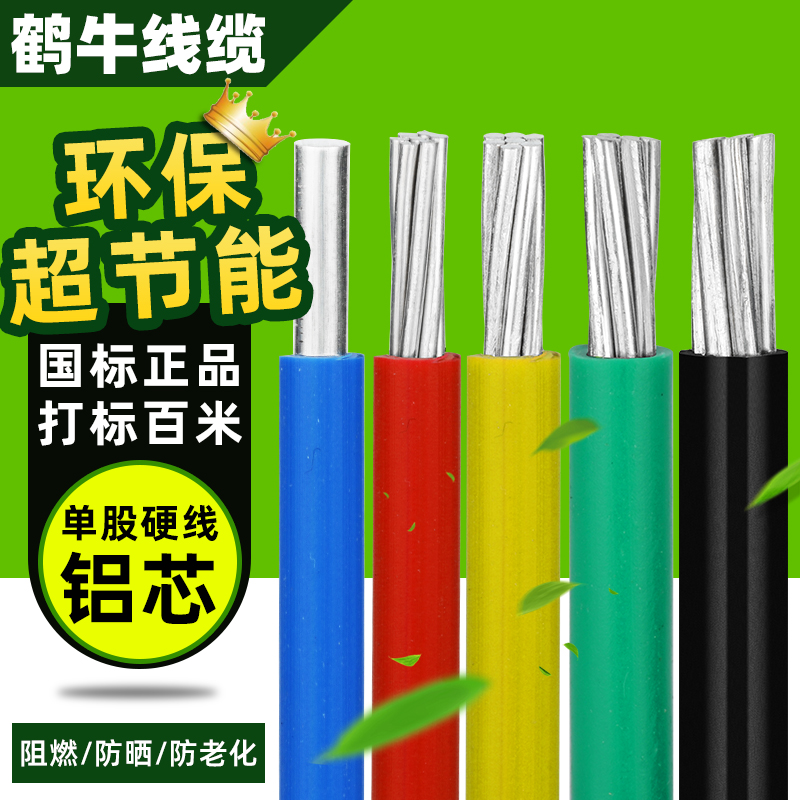 铝芯电线家用防老化1.5/2.5/4/6/10平方国标铝线家装室外单股铝线