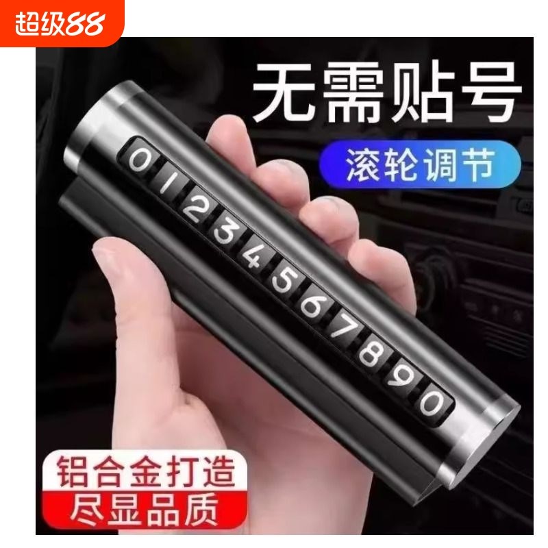 挪车电话牌车用车载临时停车号码移车牌摆件车用品
