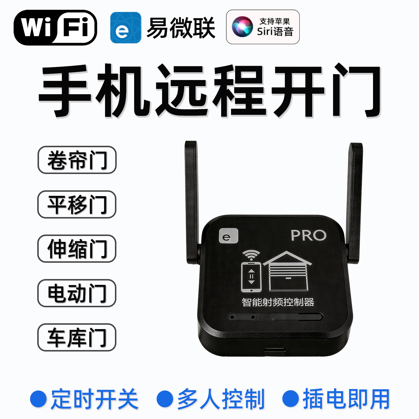 手机远程遥控开关门卷帘门卷闸门道闸伸缩门平移门定时易微联APP