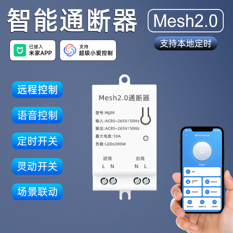 已接入米家APPmesh2.0远程开关