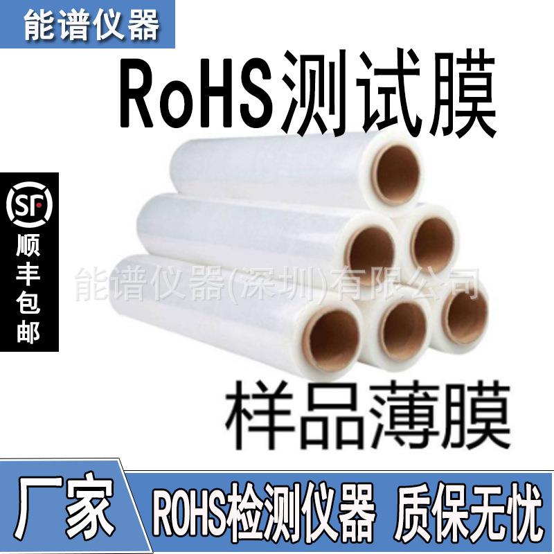 ROHS测试膜 样品薄膜 天瑞仪器光谱仪专用检测环保膜 工业麦拉膜