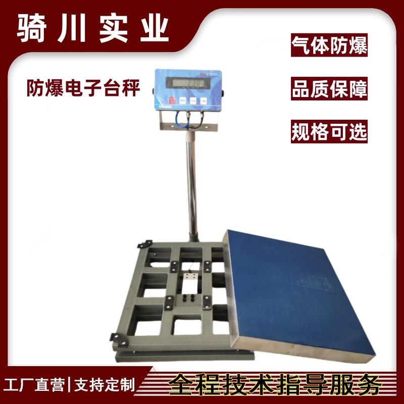 辽宁工厂销售100kg200kg 300kg 500kg本安型粉尘气体防爆电子台秤