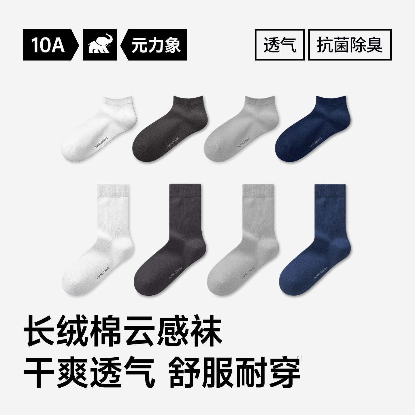 元力象10A透气棉防臭中筒短袜