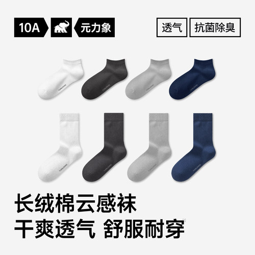 元力象10A透气棉防臭中筒短袜