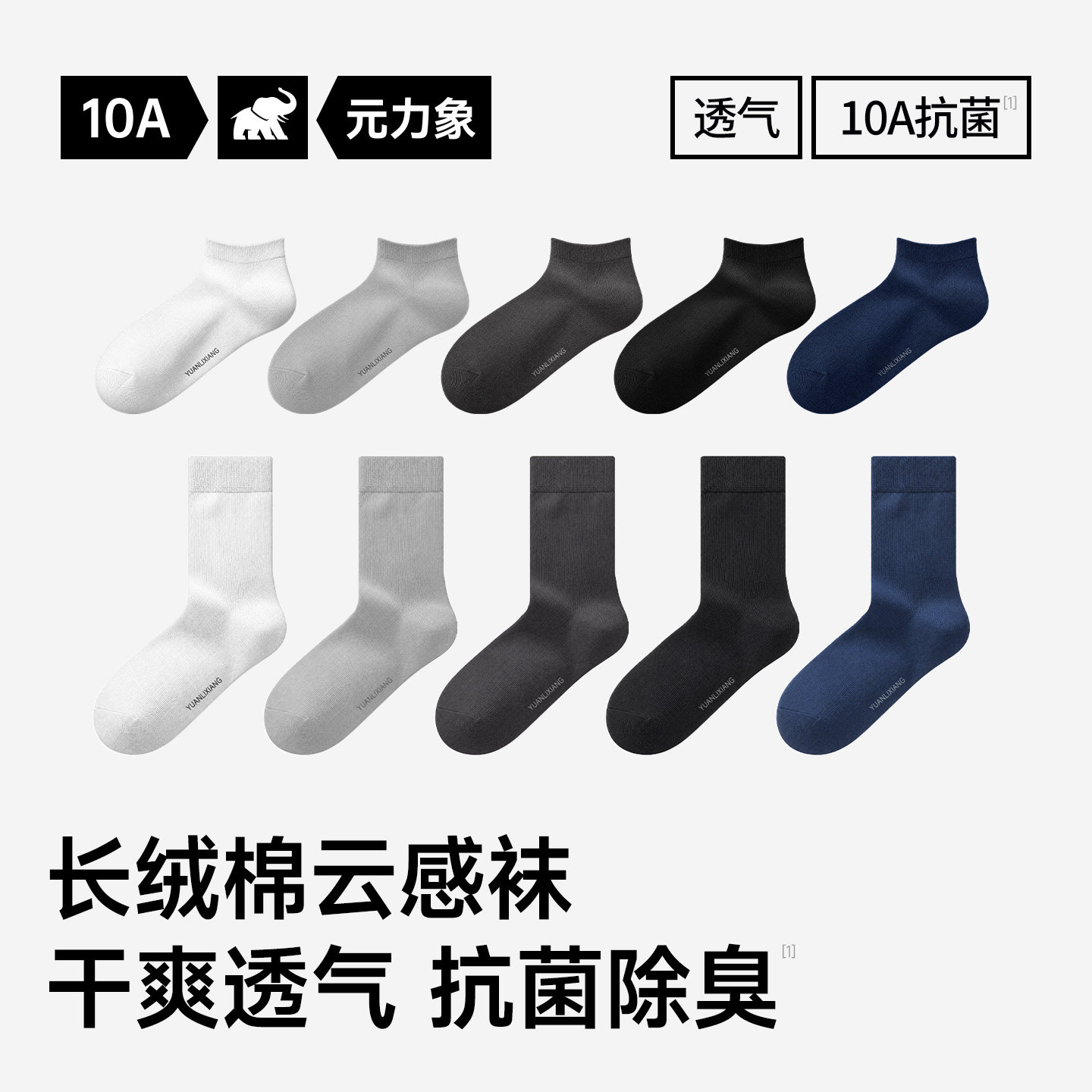 元力象10A透气棉防臭中筒短袜图片