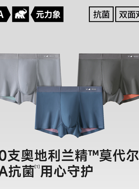 元力象兰精莫代尔10A抑菌双面柔顺透气零束缚平角内裤
