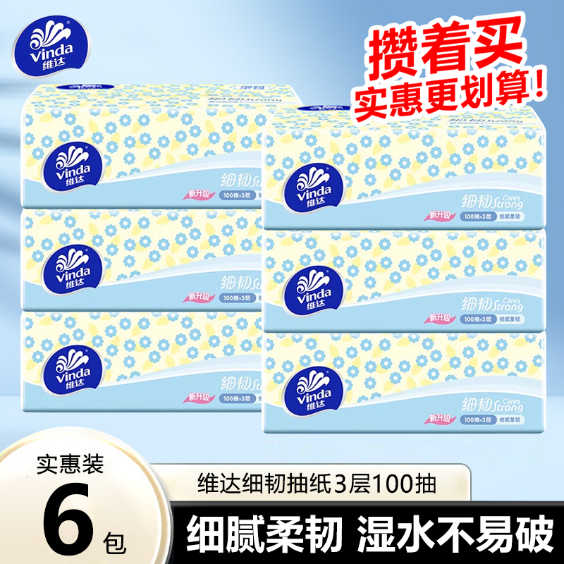维达细韧抽纸巾3层100抽餐巾纸