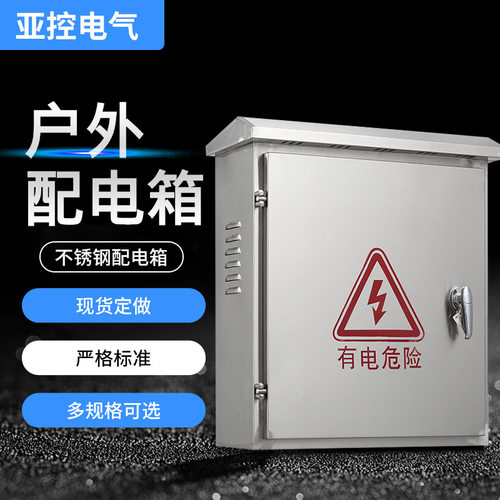 户外不锈钢明装防雨防水配电箱
