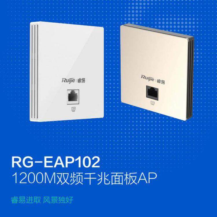 锐捷无线AP千兆面板式RG-EAP102双频1167M无线接入点白色